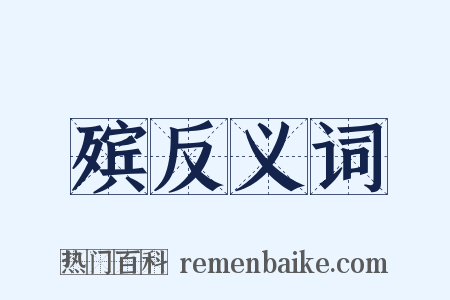 殡反义词是什么意思的图片